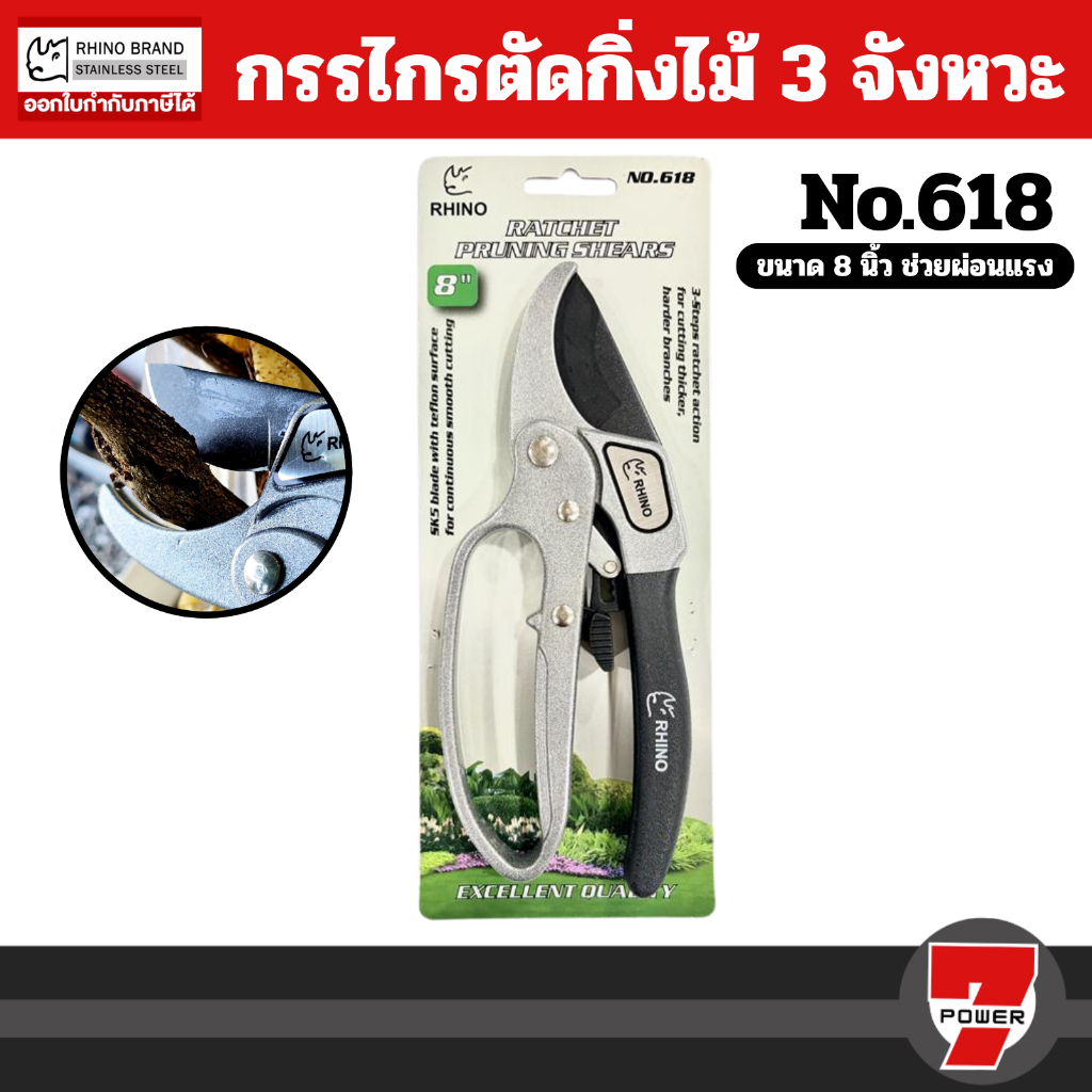 Rhino ตัดกิ่งrhino 618 ตัดกิ่ง 3 จังหวะ (ขนาด 8 นิ้ว)