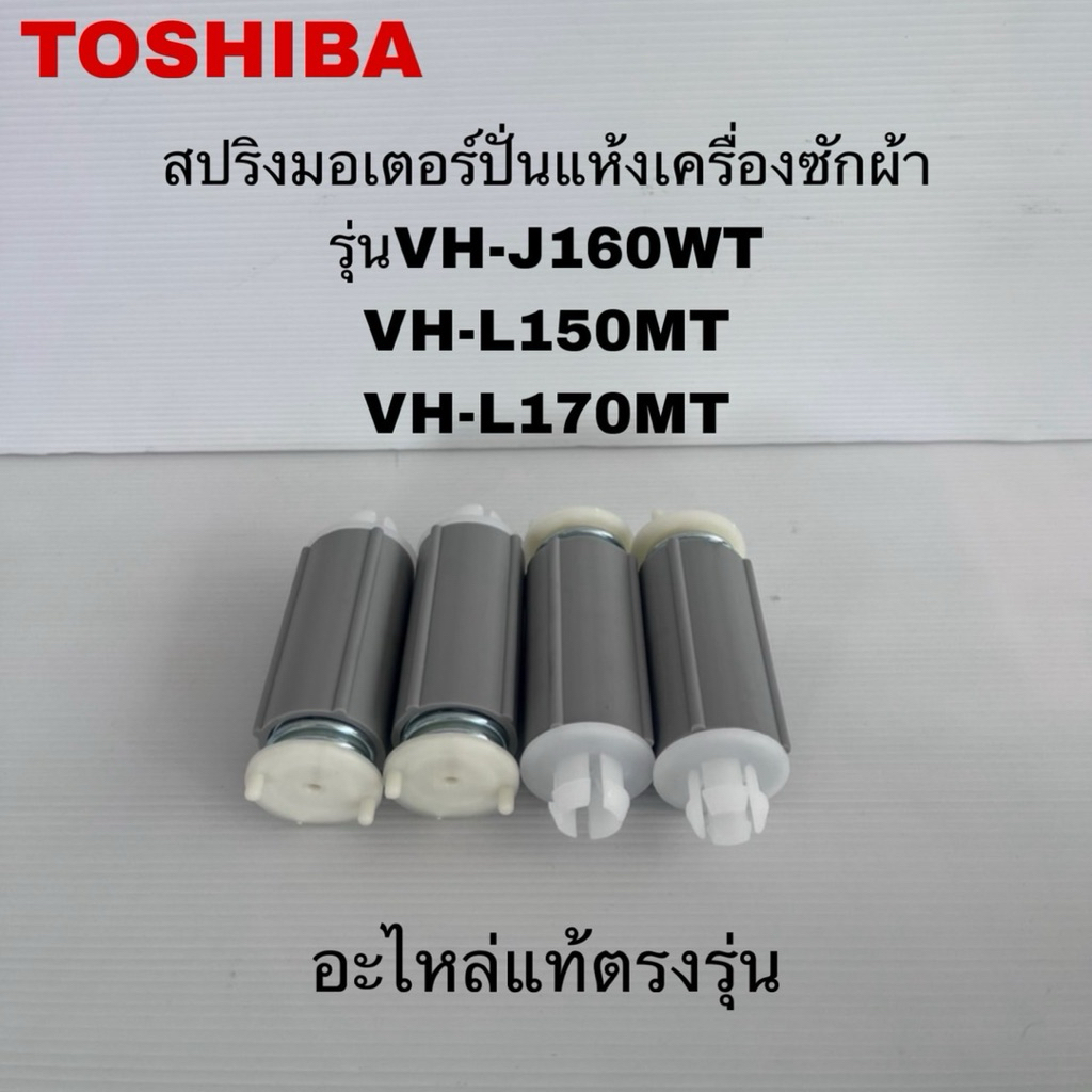 สปริงถังปั่นแห้งเครื่องซักผ้าTOSHIBA แท้ใหม่VH-J160WT VH-L150MT VH-L170MT ( J10 )