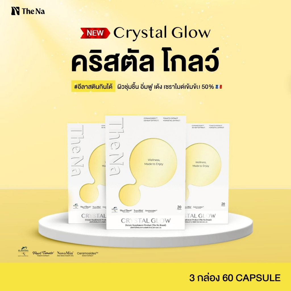 The Na Crystal Glow 3 กล่อง Ceramide 50% ผิวอิ่มน้ำ เด้ง ผิวชุ่มชื้น กระจ่างใส อีลาสติน ไฮยากินได้ – โปรปัง