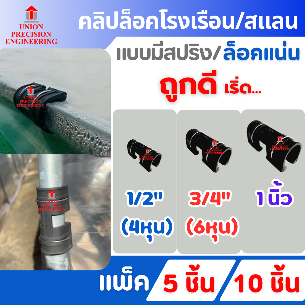 Union ตัวล็อคสแลน ตัวล็อคโรงเรือน แบบมีสปริง 4หุน 6หุน 1 นิ้ว จำนวน 5 ชิ้น/10ชิ้น คลิปล็อค โรงเรือน