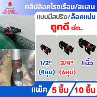 Union พลาสติกโรงเรือน ตัวล็อคสแลน โรงเรือน แบบมีสปริง 4หุน 6หุน 1นิ้ว จำนวน 5 ชิ้น/10ชิ้น คลิปล็อค