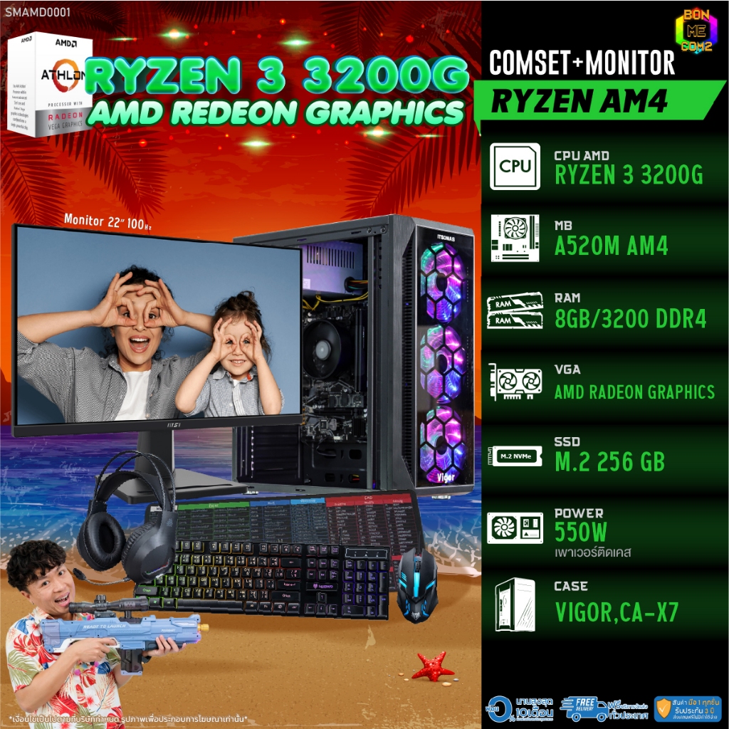 COMSET + MONITOR/ BONMECOM2 ครบเซ็ตพร้อมจอ/ CPU RYZEN 3 3200G/ AMD Radeon Graphics