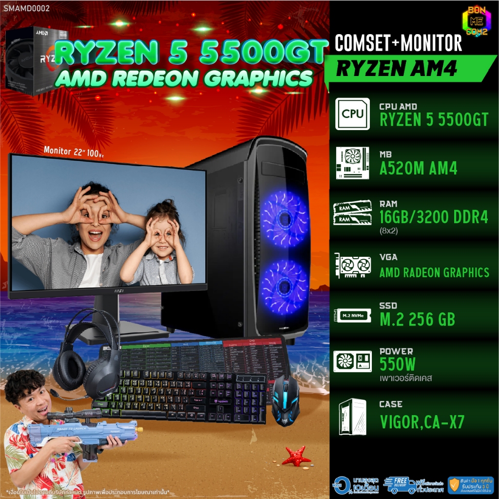 COMSET + MONITOR/ BONMECOM2 ครบเซ็ตพร้อมจอ/ CPU RYZEN 5 5500GT/ AMD Radeon Graphics