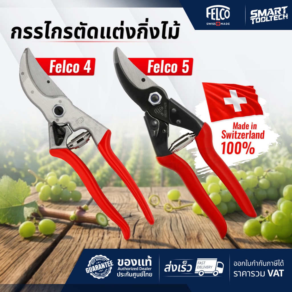 🔥ของแท้ ส่งด่วน🔥 Felco 4 / Felco 5 ( made in swiss) กรรไกรตัดแต่งกิ่งไม้ อันดับ 1 จากยุโรป # Felco4 