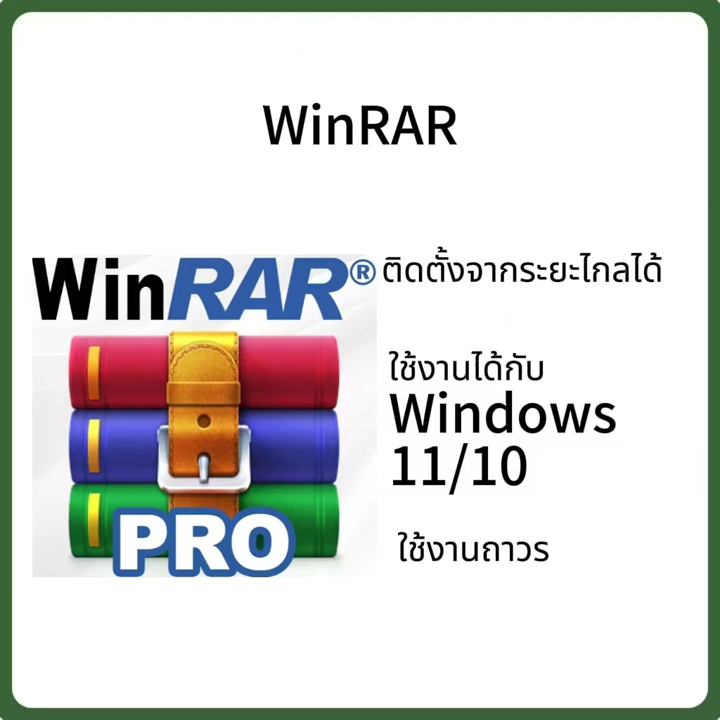 Winrar โปรแกรมบีบอัดไฟล์ สำหรับ Windows x32/64