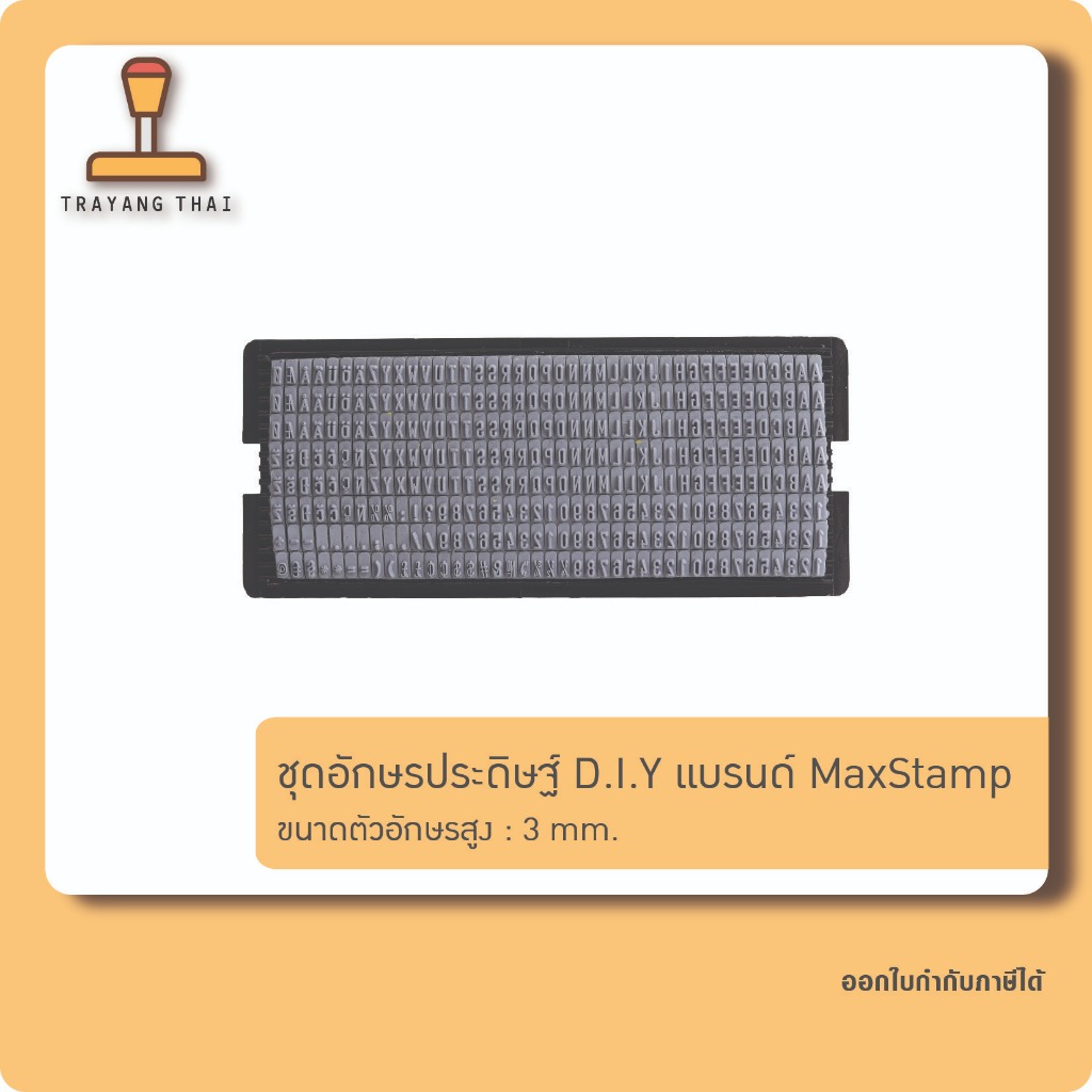 ชุดอักษรภาษาอังกฤษ D.I.Y แบรนด์ MaxStamp ขนาดอักษรสูง 3 mm สำหรับตรายาง