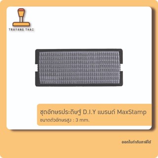 ชุดอักษรภาษาอังกฤษ D.I.Y แบรนด์ MaxStamp ขนาดอักษรสูง 3 mm ส…