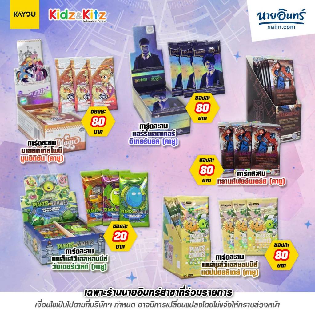 การ์ดสะสม(คายู) นารูโตะแชปเทอร์จินซี ปรมาจารย์ฯ ฟรีไฟร์ ทรานส์ฟอร์เมอร์ส มายลิตเติ้ลโพนี่ แฮร์รี่พอตเตอร์ แพล็นส์ซอมบีส