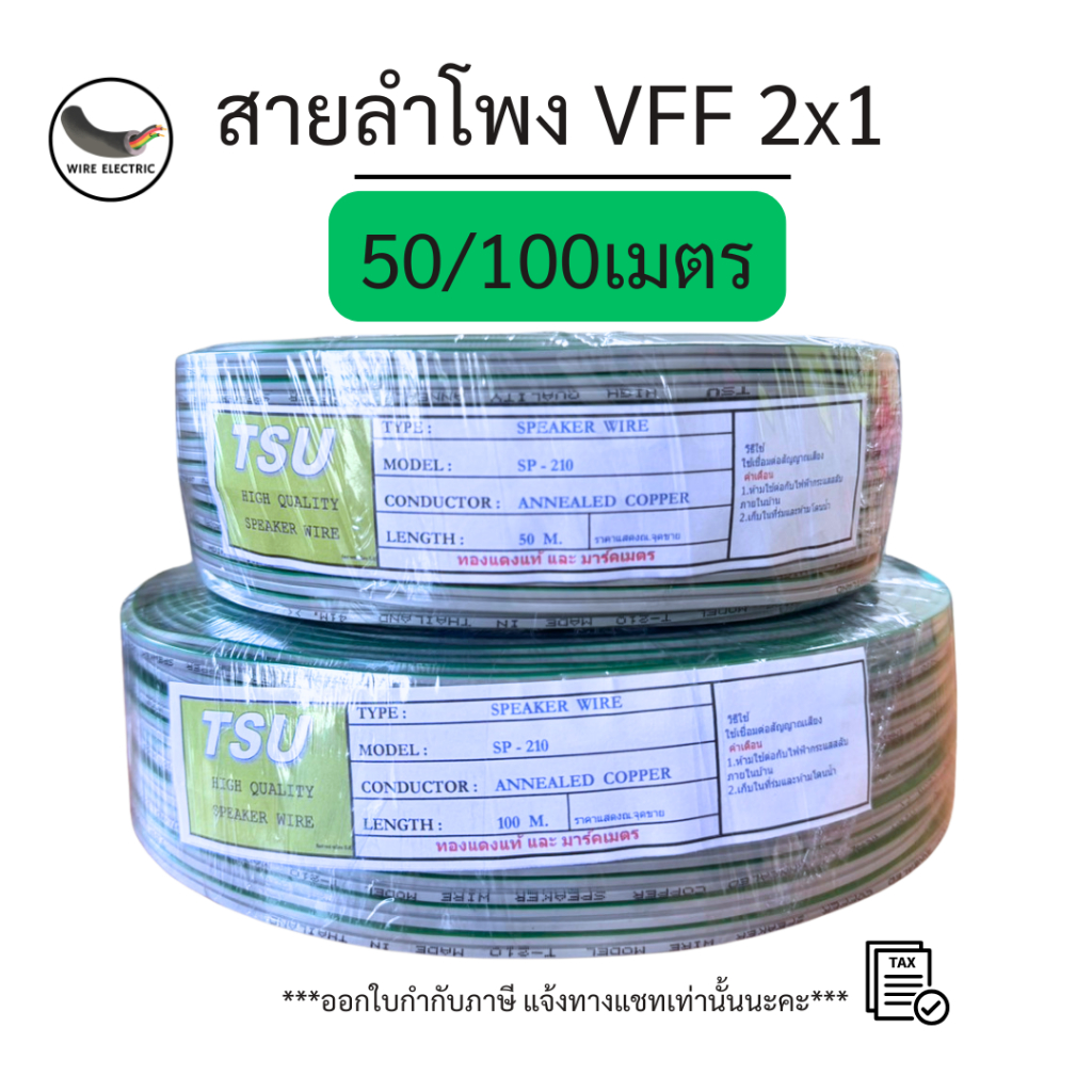 TSU VFF สายลำโพง SPEAKER WIRE ขนาด 2x1 50/100เมตร ทองแดงแท้