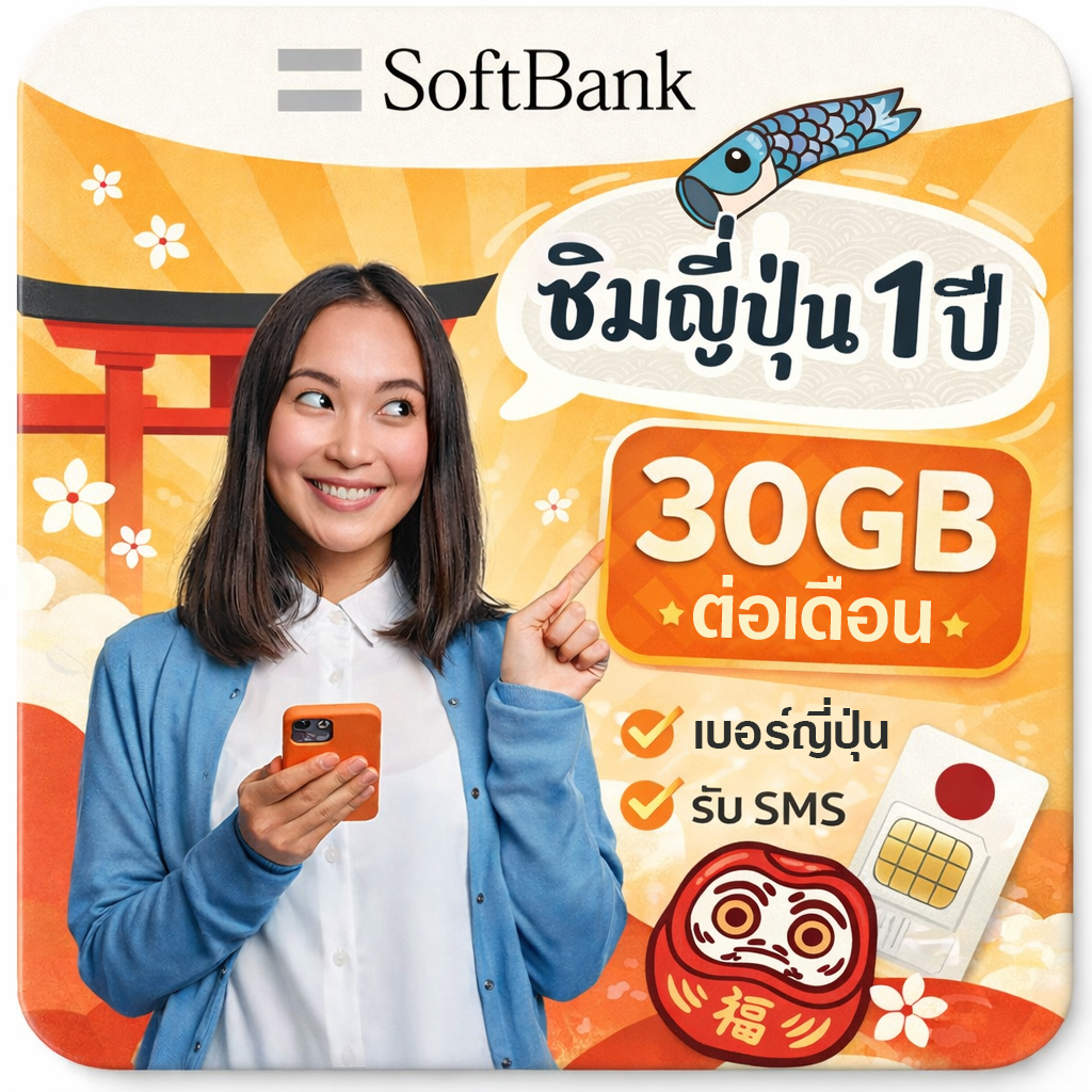 ซิมญี่ปุ่น Japan Sim Softbank 4G LTE 30GB/ต่อเดือน (ซิมญี่ปุ่น 1ปี) | เบอร์ญี่ปุ่น | รับ sms | ซิมญี