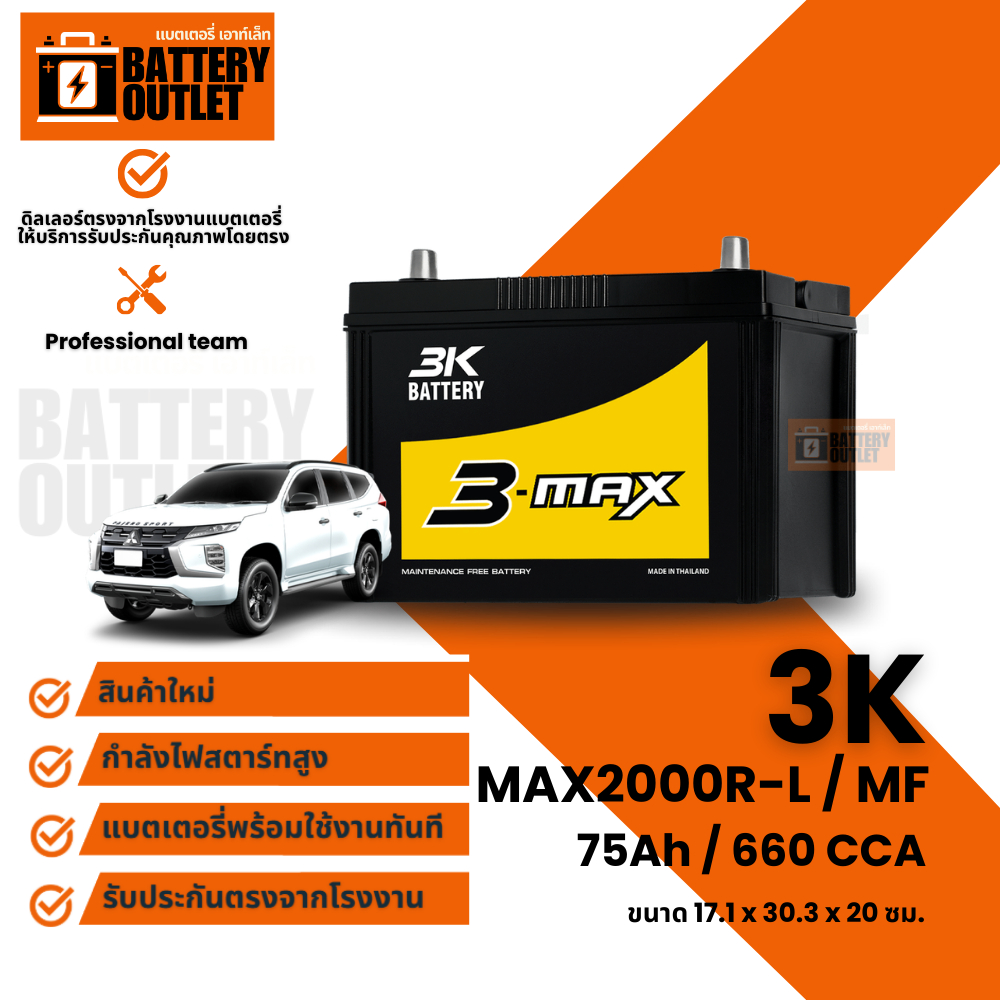 แบตเตอรี่ 3K รุ่น MAX2000 (ส่งด่วนได้รับสินค้าวันนี้) 12V 75AH Maintenance Free