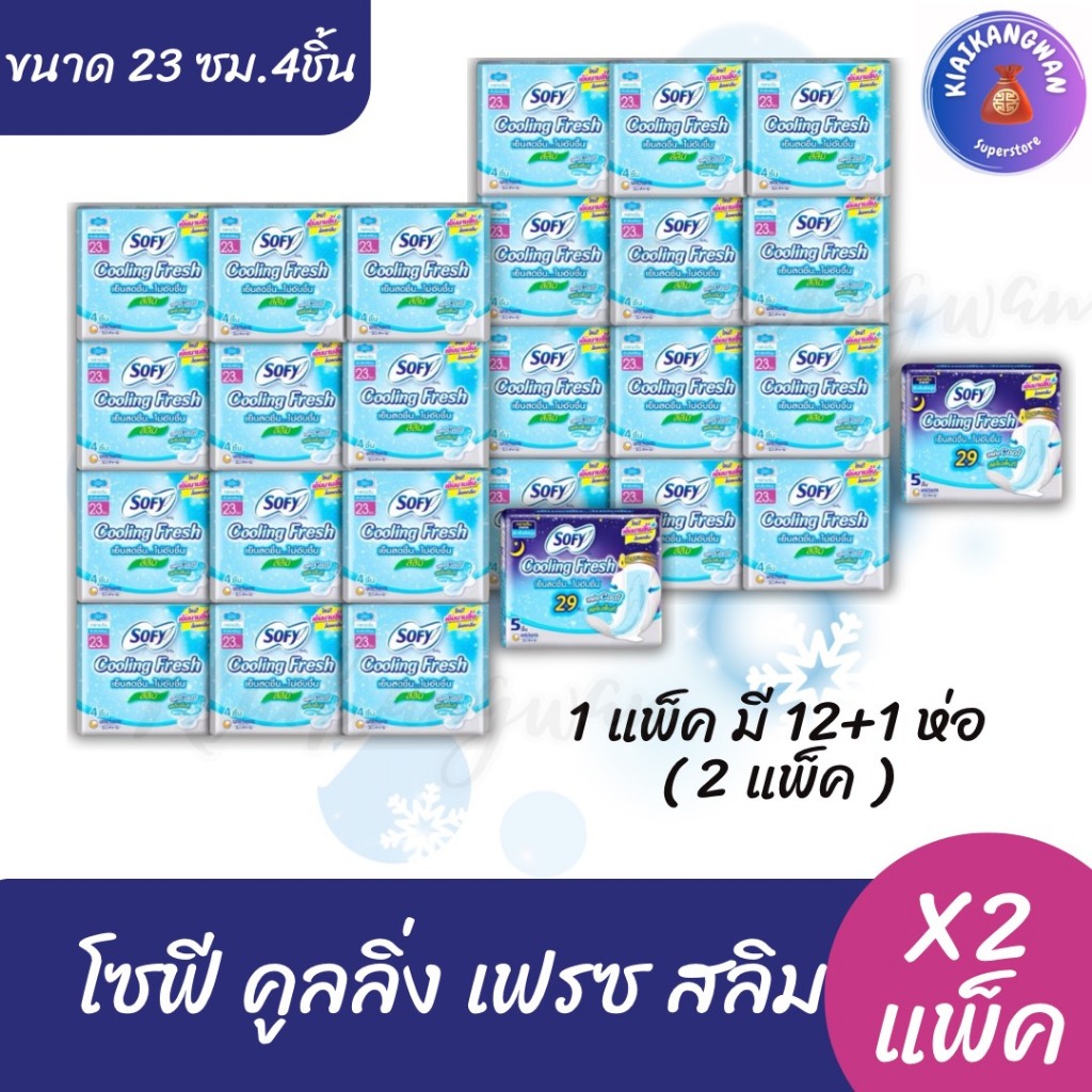 (2 แพ็ค) โซฟี คูลลิ่ง เฟรซ สลิม 23 ซม.4 ชิ้น ยกแพ็ค 12 ห่อ ฟรี กลางคืน 1 ห่อ x2 แพ็ค