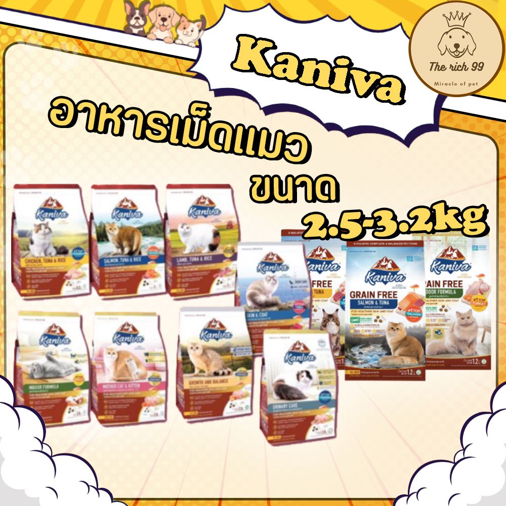 (ถุง) Kaniva อาหารเม็ดแมวคานิว่า 2.8-3 kg สำหรับลูกแมว แมวโต เลี้ยงในบ้าน โซเดียมต่ำ มีสูตรเกรนฟรี