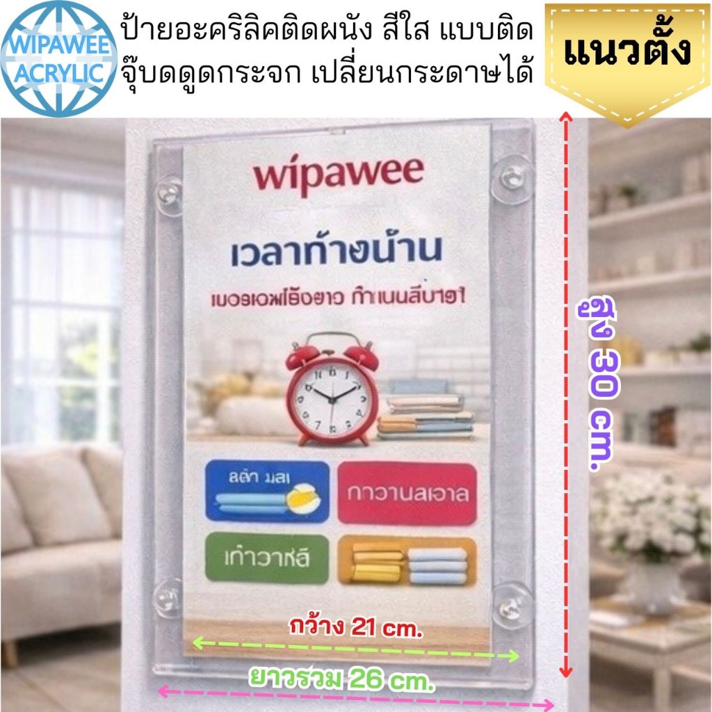 wipawee ป้ายอะคริลิคติดผนังแบบติดจุ๊บดูดกระจก  มีทั้งแนวตั้งและแนวนอนสีใส ขนาด 27x30 cm. และ ขนาด 36x21.5 cm.