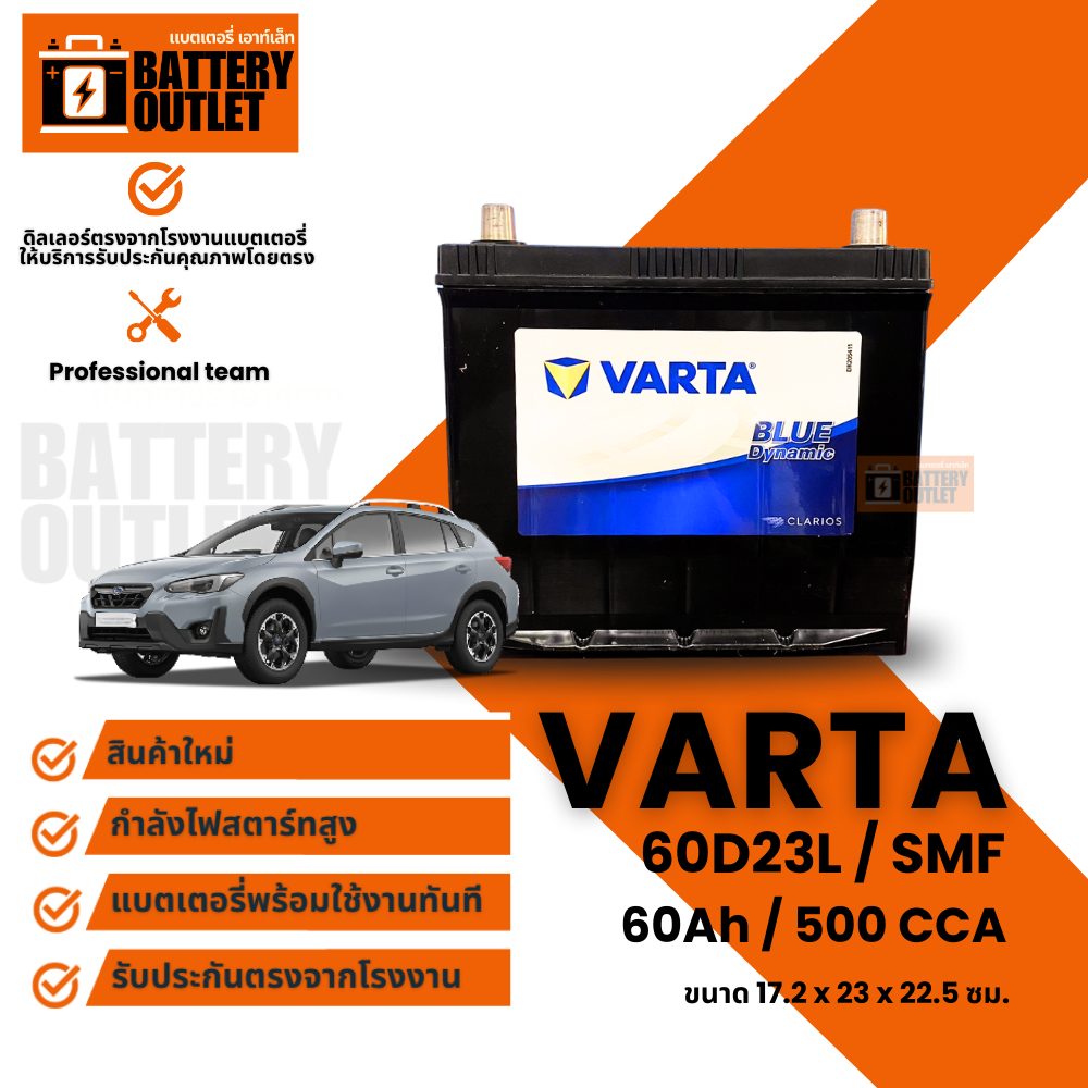 แบตเตอรี่ VARTA รุ่น 60D23L (ส่งด่วนได้รับสินค้าวันนี้) 12V 60AH (SMF) แบตเตอรี่แห้ง
