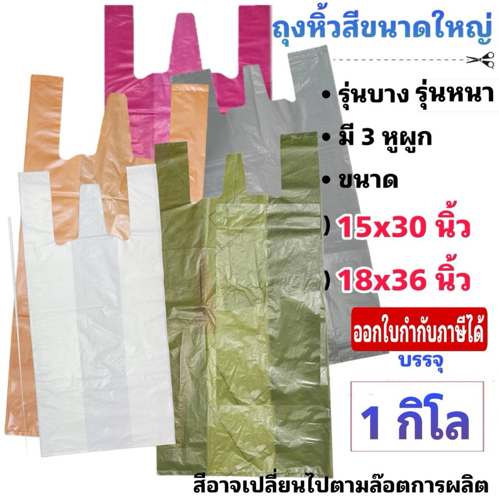 ถุงหิ้วสี รุ่นบาง-รุ่นหนาเหนียว ไม่มีกลิ่น  (1 กก.) 15×30"  / 18×36"