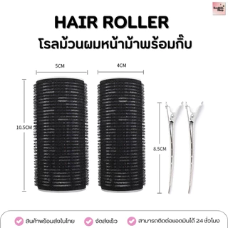 HR-050 โรลม้วนผมหน้าม้า แกนใหญ่ มีฟอยล์อลูมิเนียม 1 ชิ้น+กิ๊บหนีบ (4cm-5cm) ครบทุกสี | Jumbo Bang Hair Roller white clip