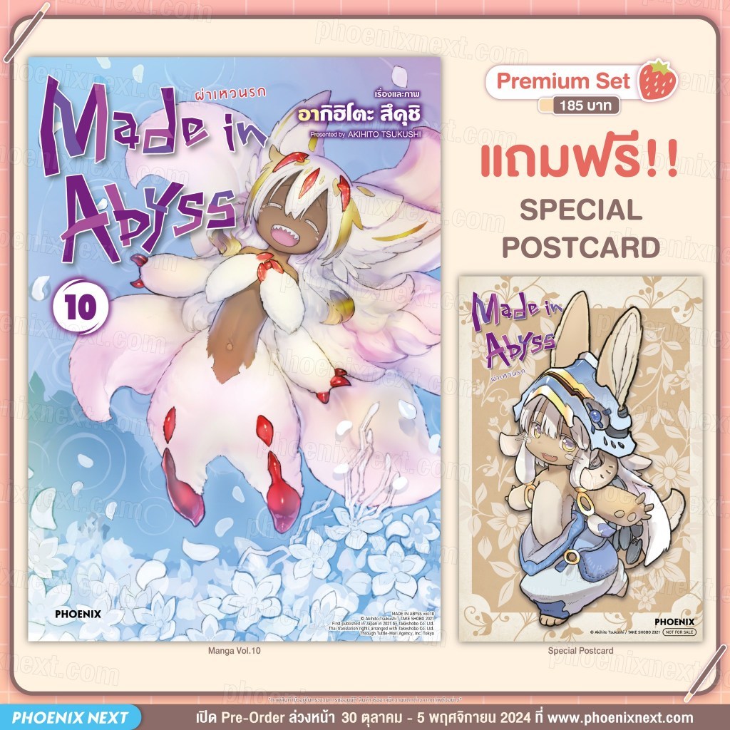 [พร้อมส่ง] Premium Set มังงะ Made in Abyss เล่ม 10 Phoenix Next