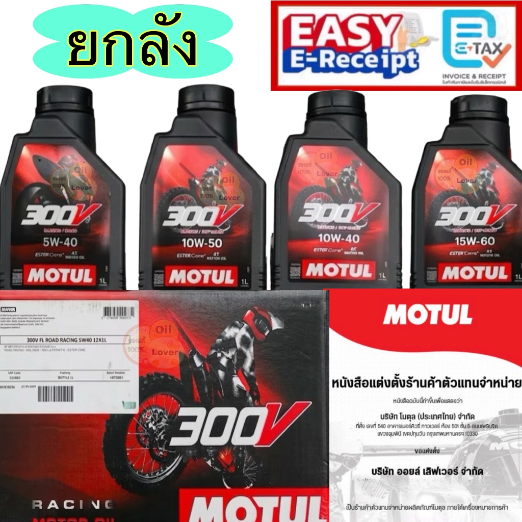 *ยกลัง* MOTUL 300V ROAD RACING 5W-40 10W-40 10W-50 15W-50 1 ลิตร น้ำมันเครื่องสังเคราะห์แท้ โมตุล 5W