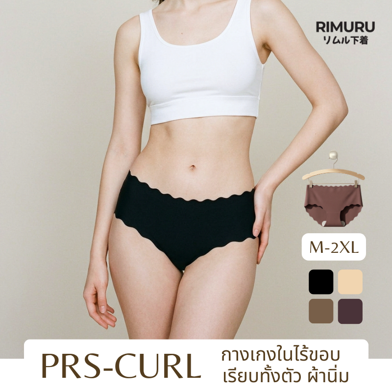 RIMURU รุ่น PRS กางเกงในไร้ขอบ เอวกลางค่อนต่ำ ขอบเวฟ เนียนเรียบใส่สบาย สะโพก 25-45 นิ้ว