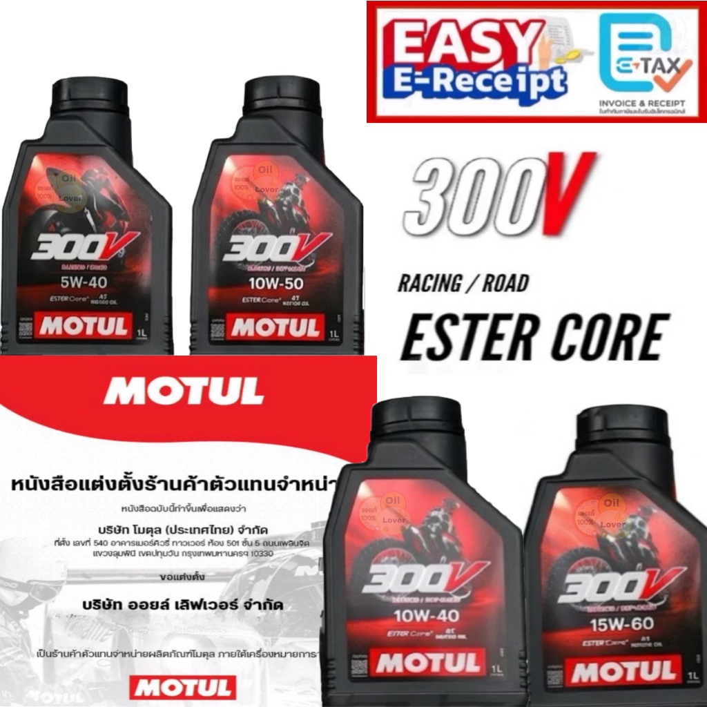 MOTUL 300V ROAD RACING 5W-40 10W-40 10W-50 15W-50 1 ลิตร น้ำมันเครื่องสังเคราะห์แท้ โมตุล Ester 5W40