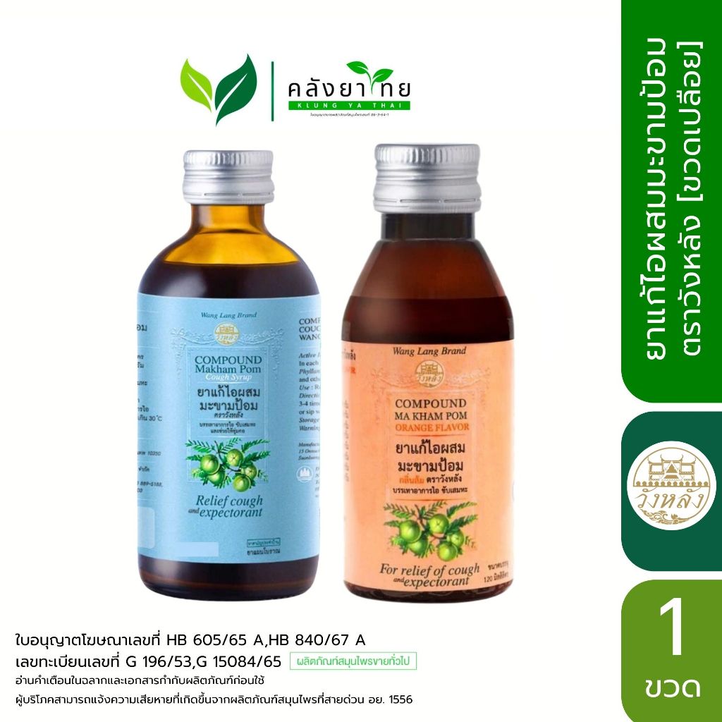 Wang Lang ยาน้ำแก้ไอผสมมะขามป้อม ตราวังหลัง สูตรดั้งเดิม/กลิ่นส้ม ทุกขนาด ชนิดขวดเปลือย