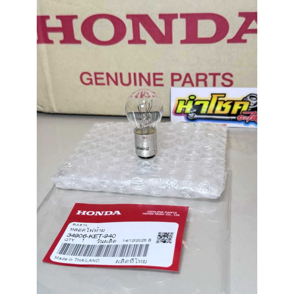34906-KET-940 หลอดไฟท้าย HondaWave เก่าทุกรุ่น แท้เบิกศูนย์
