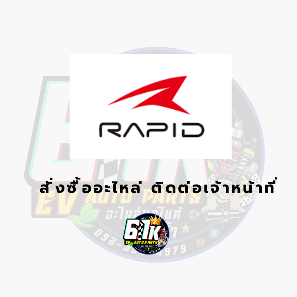 สั่งซื้ออะไหล่ RAPID รุ่น SR108 อะไหล่มอเตอร์ไซค์ไฟฟ้า61K EV ของแท้ ส่งไว เช็กก่อนส่ง ตรงรุ่น 100%