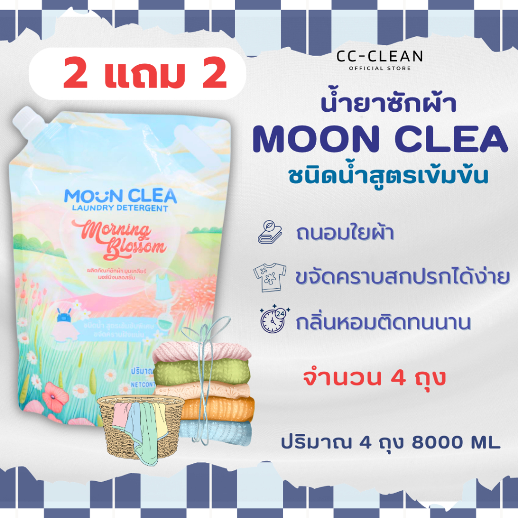 [ซื้อ2ฟรี2!] ผลิตภัณฑ์ซักผ้า มูนเคลีย ( สูตรเข้มข้น ) กลิ่นมอร์นิ่งบลอสซัม MOON CLEA Laundry Detergent - Morning Blossom