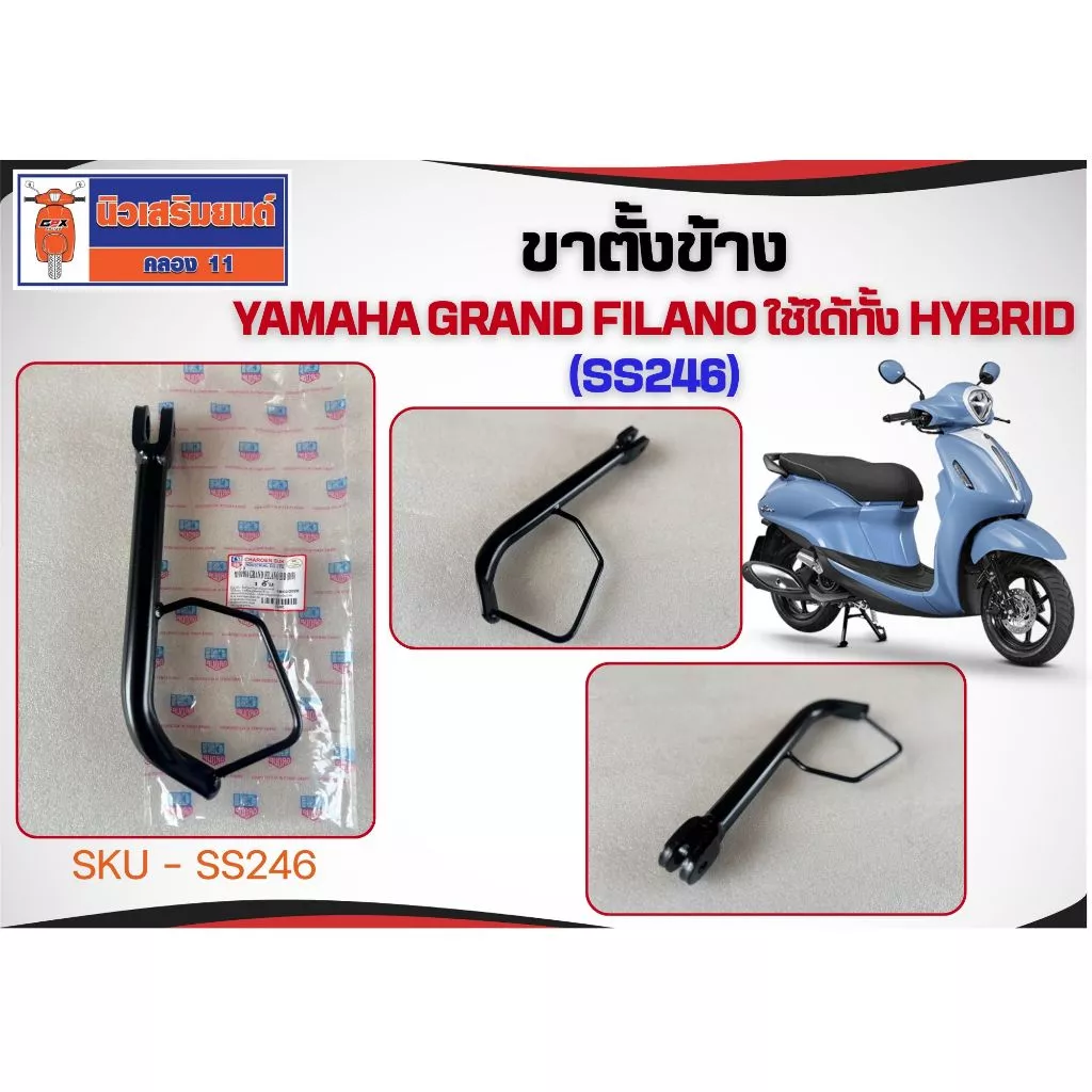 ขาตั้งข้าง Yamaha Grand Filano ใช้ได้ทั้ง Hybrid (SS246) ** ใช้กับ Filano ไม่ได้ **