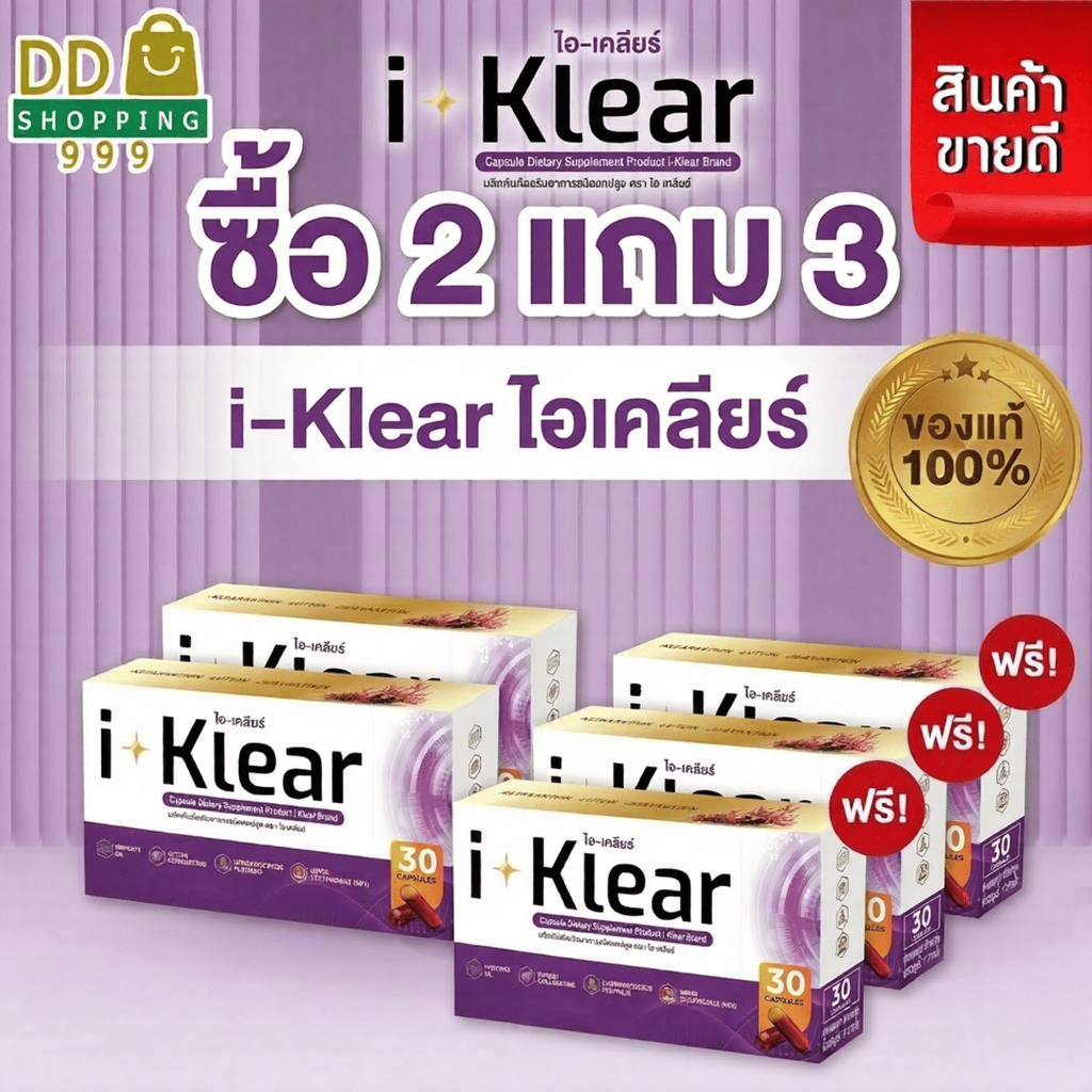 (โปร 5 กล่อง)  I KLEAR (ไอเคลียร์) i klear อาหารเสริมไอเคลียร์