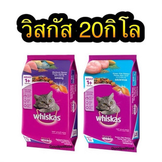 อาหารแมว วิสกัส whiskas 20 กิโลกรัม สำหรับแมวโต  มีเม็ดพ็อกเก็ตสอดไส้ มีให้เลือกถึงสองรส รสปลาทู รสปลาทะเล