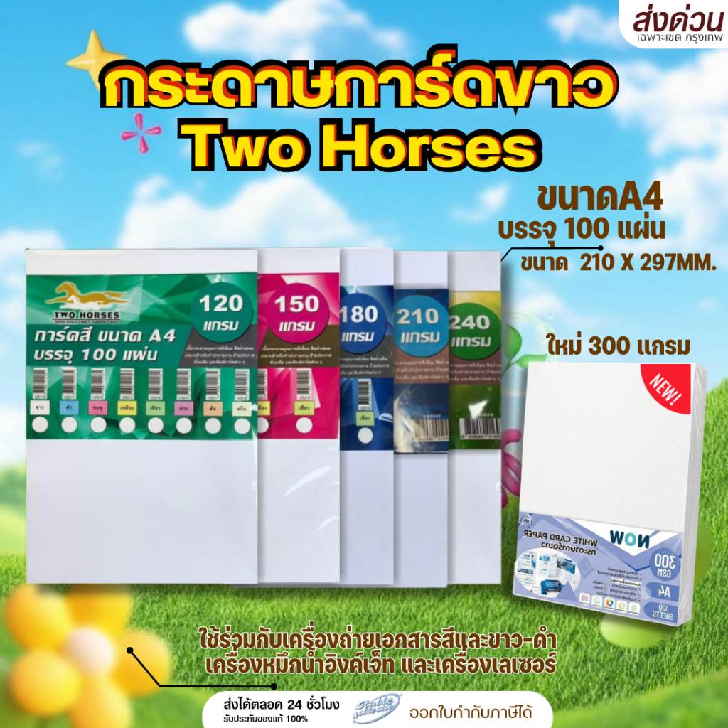 [ส่งด่วน] กระดาษการ์ดขาว  A4 หนา120-240 แกรม( 210 x 297 มม.) บรรจุ 100 แผ่น