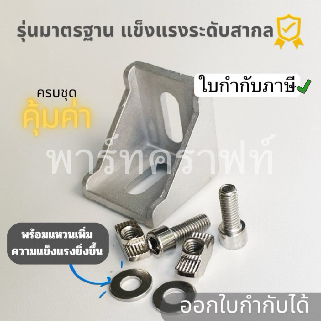 รวมแวท ฉากยึดอลูมิเนียมโปรไฟล์ 90 องศา ครบเซท ตัวยึดมุม รุ่นมีแหวนรอง พร้อมส่งจากไทย ฉากยึดโปรไฟล์ Bracket profile