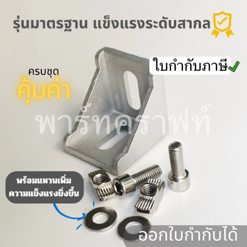 รวมแวท ฉากยึดอลูมิเนียมโปรไฟล์ 90 องศา ครบเซท ตัวยึดมุม รุ่นมีแหวนรอง พร้อมส่งจากไทย ฉากยึดโปรไฟล์ Bracket profile