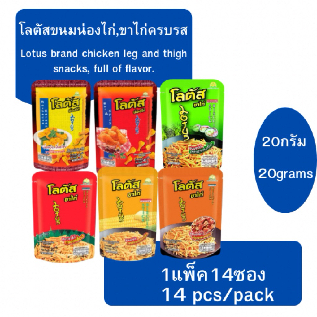โลตัสขนมน่องไก่ขาไก่ 1แพ็ค14ซอง 15กรัม-20กรัมLotus Chicken Leg Snacks, 1 pack of 14 packets, 15 grams - 20 grams