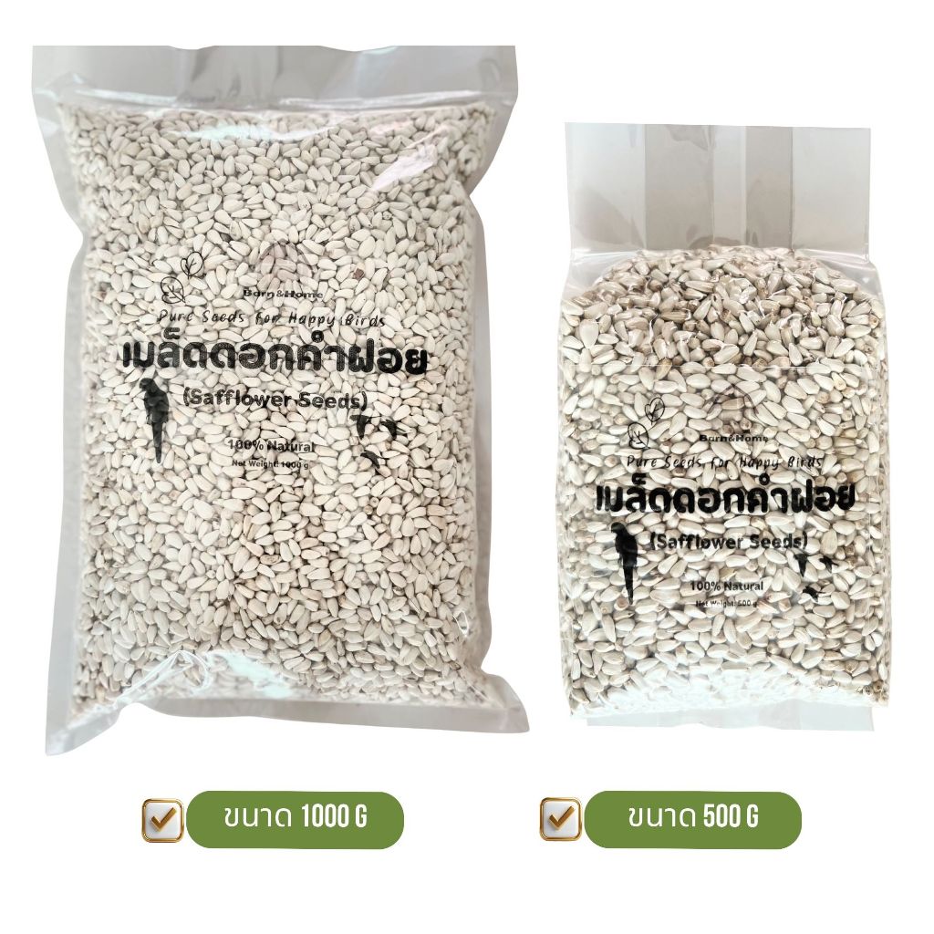 COD อาหารนก เมล็ดดอกคำฝอย (Safflower Seeds)  อาหารเสริมนกเล็ก-ใหญ่ ไขมันดี คัดสะอาด ไม่มีฝุ่น ราคา ถูกที่สุด ดีลบีเคเค แกลเลอรีภาพที่ 2