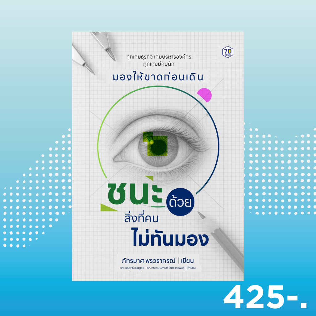 7D BOOK หนังสือ ชนะด้วยสิ่งที่คนไม่ทันมอง