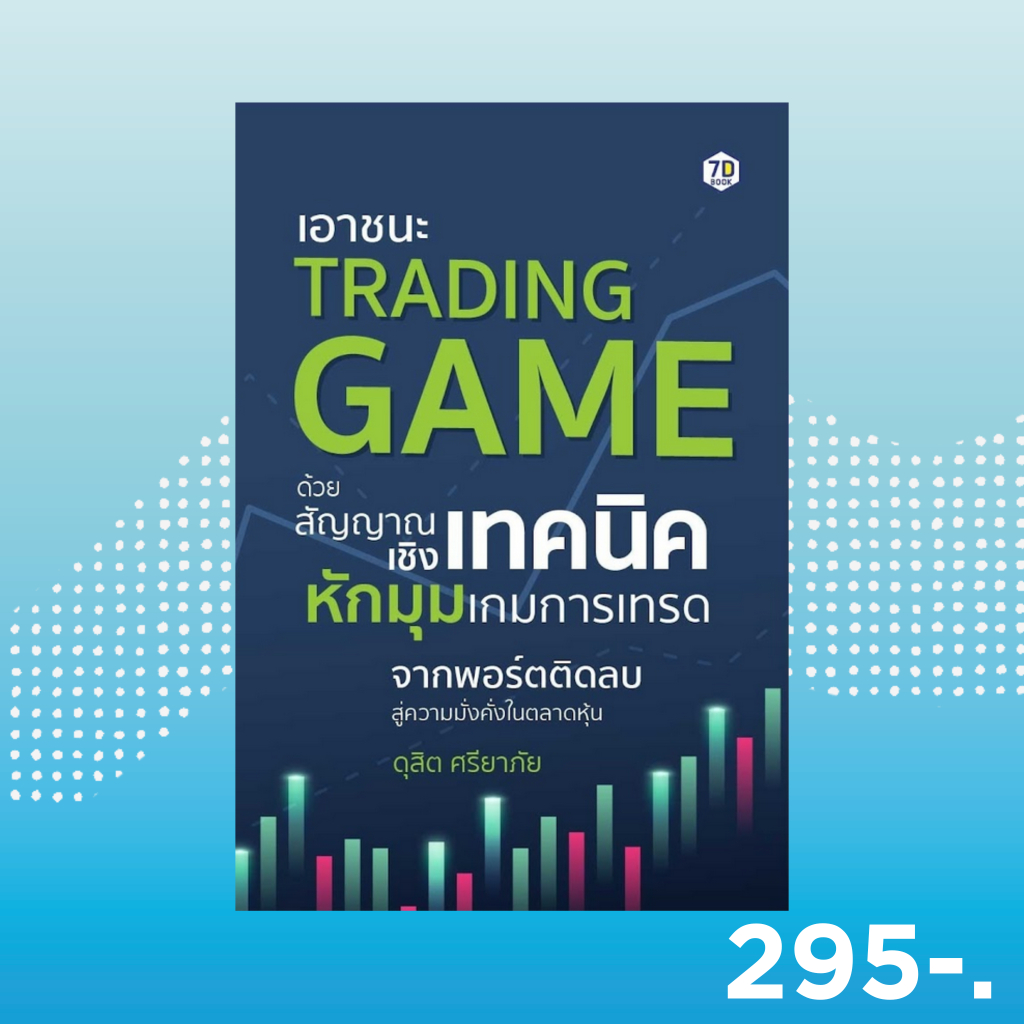 7D BOOK หนังสือ เอาชนะ TRADING GAME ด้วยสัญญาณเชิงเทคนิค