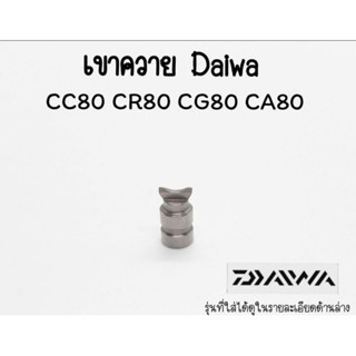 เขาควายรอกหยดน้ำ Daiwa CC80 CR80 CG80 CA80