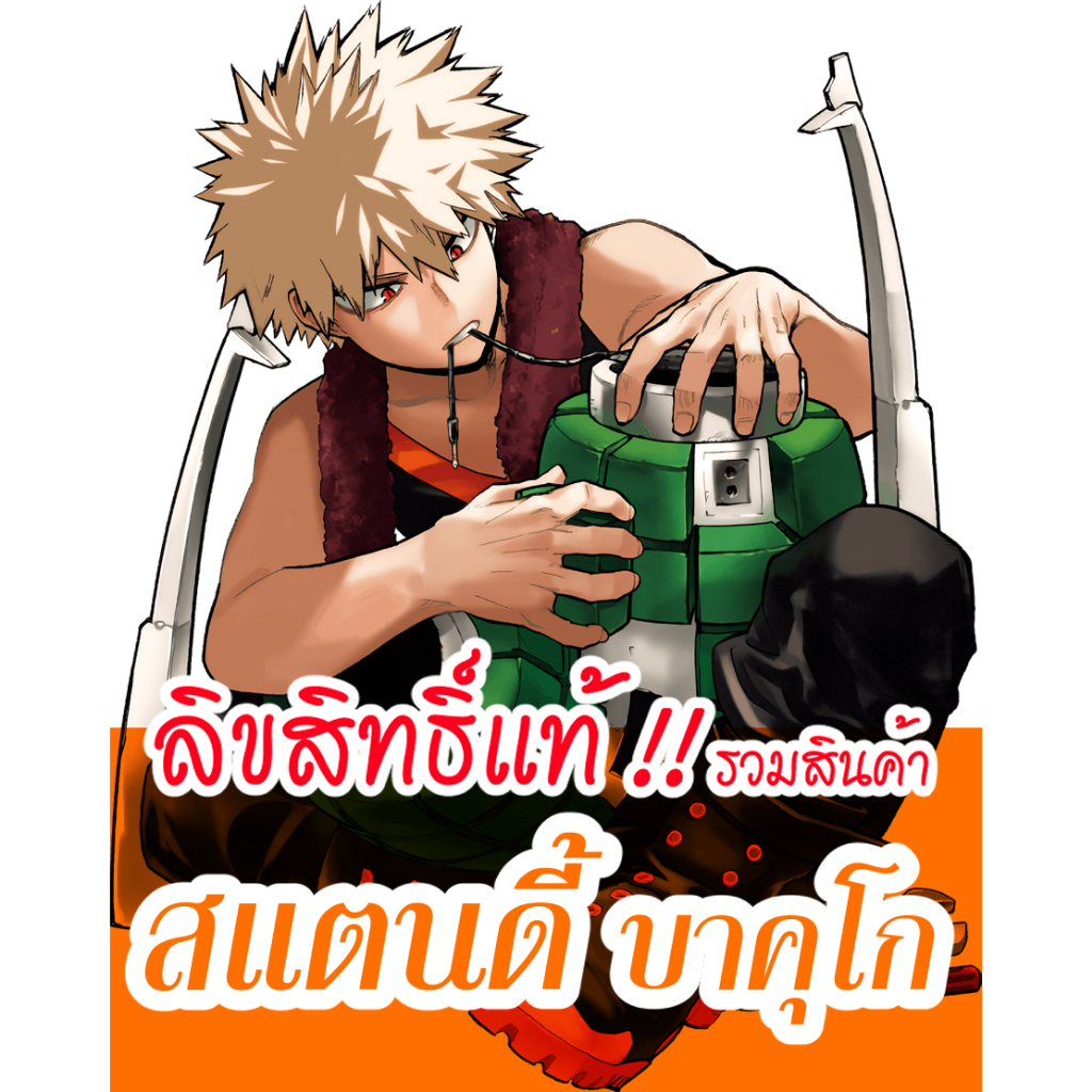 [ลิขสิทธิ์แท้‼️] รวมสแตนดี้ บาคุโก คัตสึกิ! Bakugou Katsuki Acrylic stand - สแตนดี้มหาเทพระเบิดสังหารไดนาไมท์