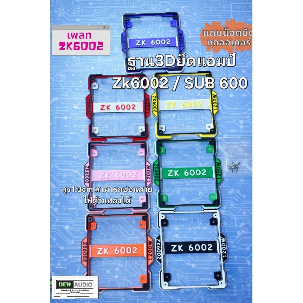 ฐานวาง zk6002 มีหลายสีให้เลือกครับ