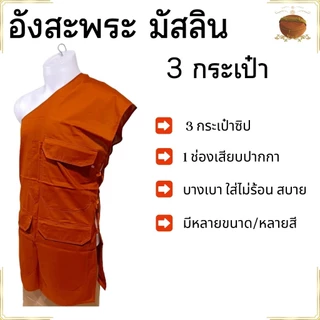 อังสะ พระ 3 กระเป๋า ผ้ามัสลิน บางเบา ใส่ไม่ร้อน ( อังษะ อังสะพระ เสื้อพระ )