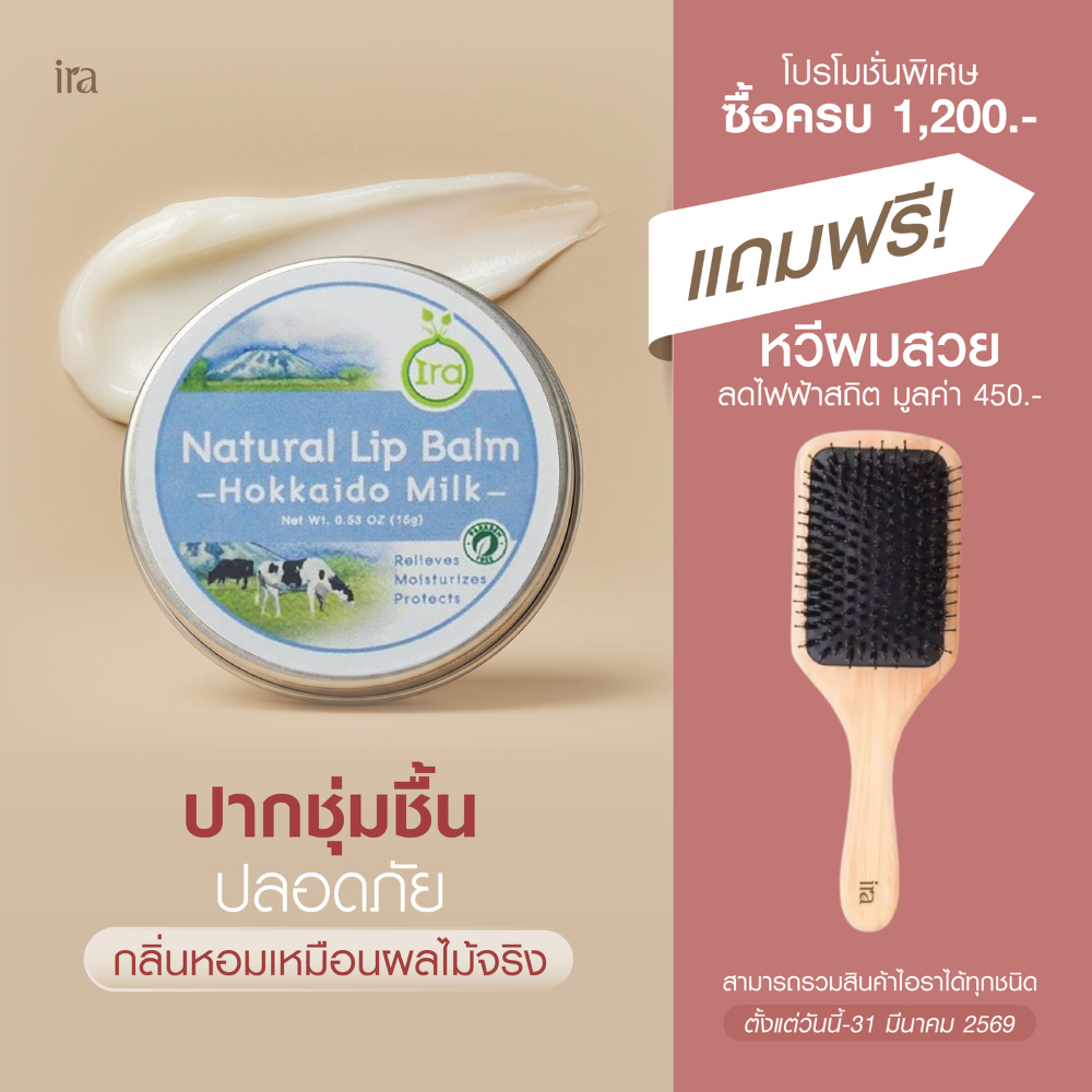 Ira Natural Lip Balm: Hokkaido Milk ลิปบาล์มไอราช่วยเเก้ปากดำเเละเป็นลิปมันออเเกนิค