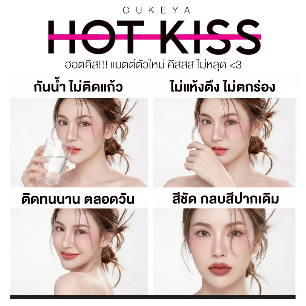 (ซื้อ 1 แถม 1) OUKEYA HOT KISS LIP MATTE โอกิยะ ฮอตคิส ลิปแมตต์ ลิปติดทน  ลิปกลอสติดทนนานกันน้ำ thumbnail 6