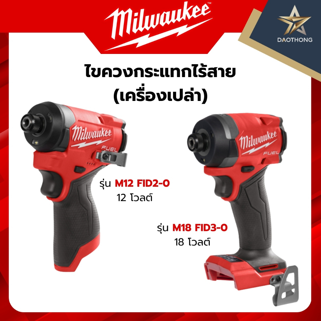 Milwaukee ไขควงกระแทกไร้สาย เครื่องเปล่า รุ่น M12 FID2-0 12 โวลต์ / รุ่น M18 FID3-0 18 โวลต์ (xเครื่