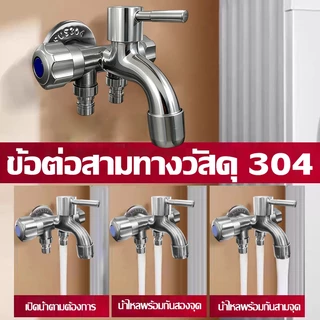 （COD）ก๊อกน้ำ 3 ทาง สแตนเลส304 ก๊อกอเนกประสงค์ ต่อเครื่องซักผ้า สายฉีดชำระ สายยาง ห้องน้ำ ห้องครัว ติดตั้งง่าย แข็งแรง ทน