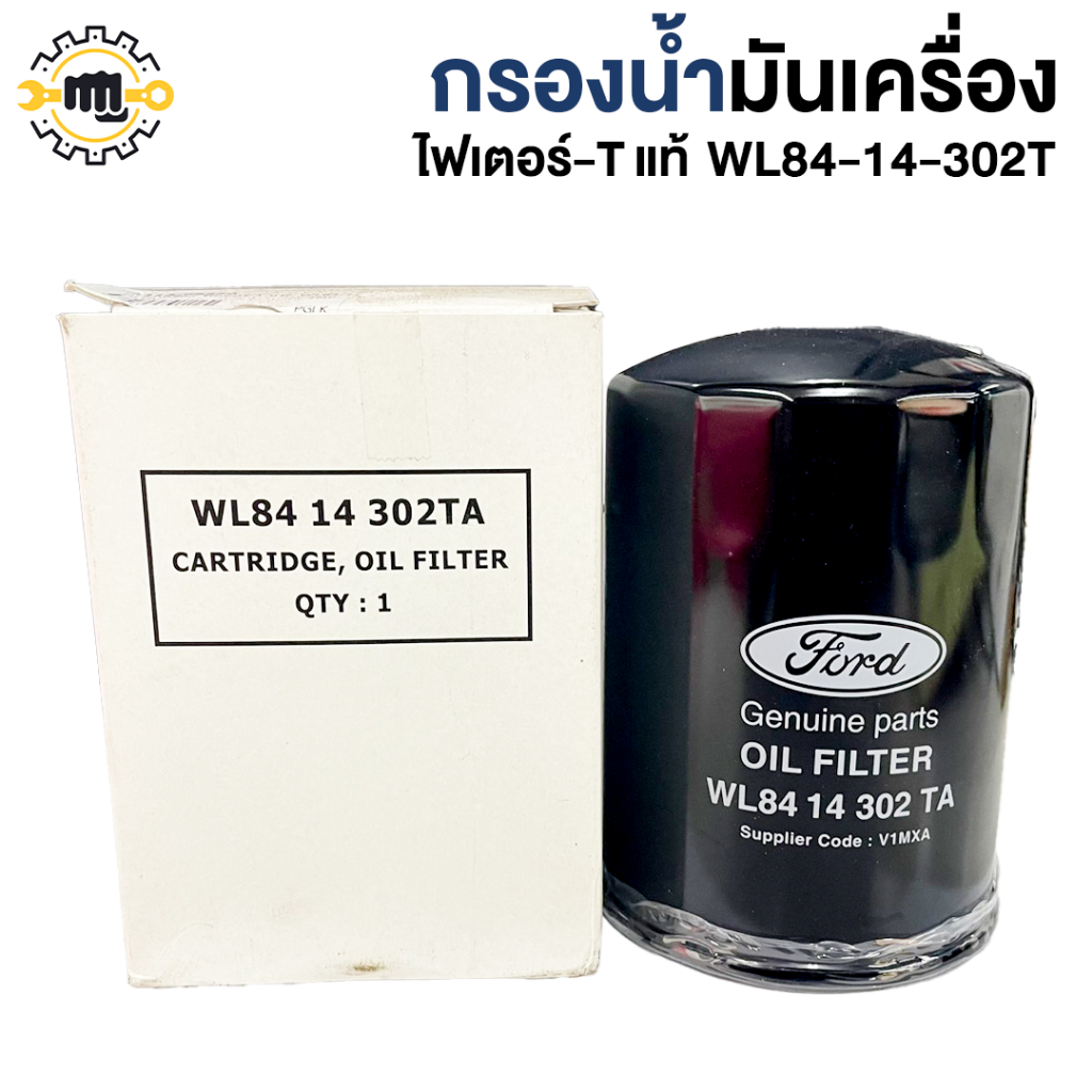 กรองน้ำมันเครื่อง ไฟเตอร์-T แท้  WL84-14-302T