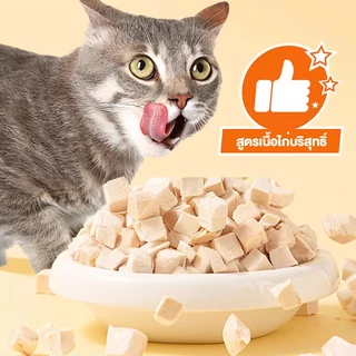 💥ส่งไว💥【COD】🔥ไก่ฟรีซดราย 100g-500g | โปรตีนสูง ไขมันต่ำ อร่อย ย่อยง่าย ขนมแมว ขนมหมา