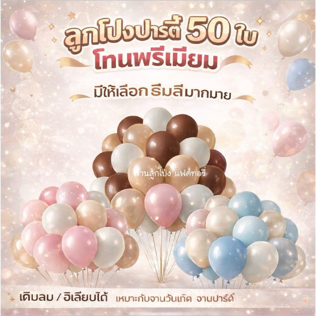 ลูกโป่ง ชุด 50 ใบ 10 นิ้ว balloons เนื้อหนาฮีเลี่ยม ลูกโป่งงานแต่ง ลูกโป่งวันเกิด ลูกโป่งวาเลนไทน์ โทนสีครบตามธีม ราคา ถูกที่สุด ดีลบีเคเค